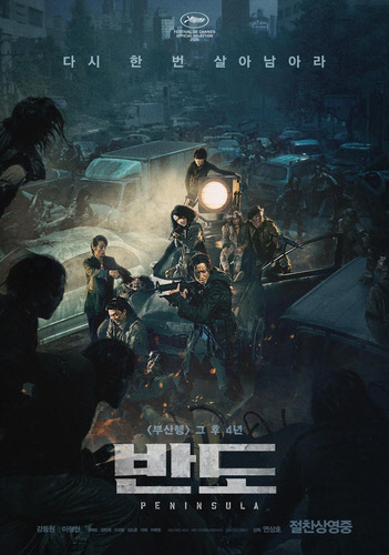 영화 '반도' 포스터 [NEW 제공]